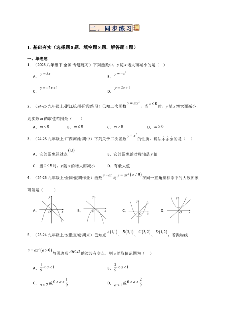 专题22.1二次函数及y=ax&sup2;(a&ne;0)的图象与性质（知识梳理+题型精析+同步练习）（人教版）（学生版）_人教版数学九年级上册_版本二_九年级数学上册（人教版）_专题突破练习-V4_2026版