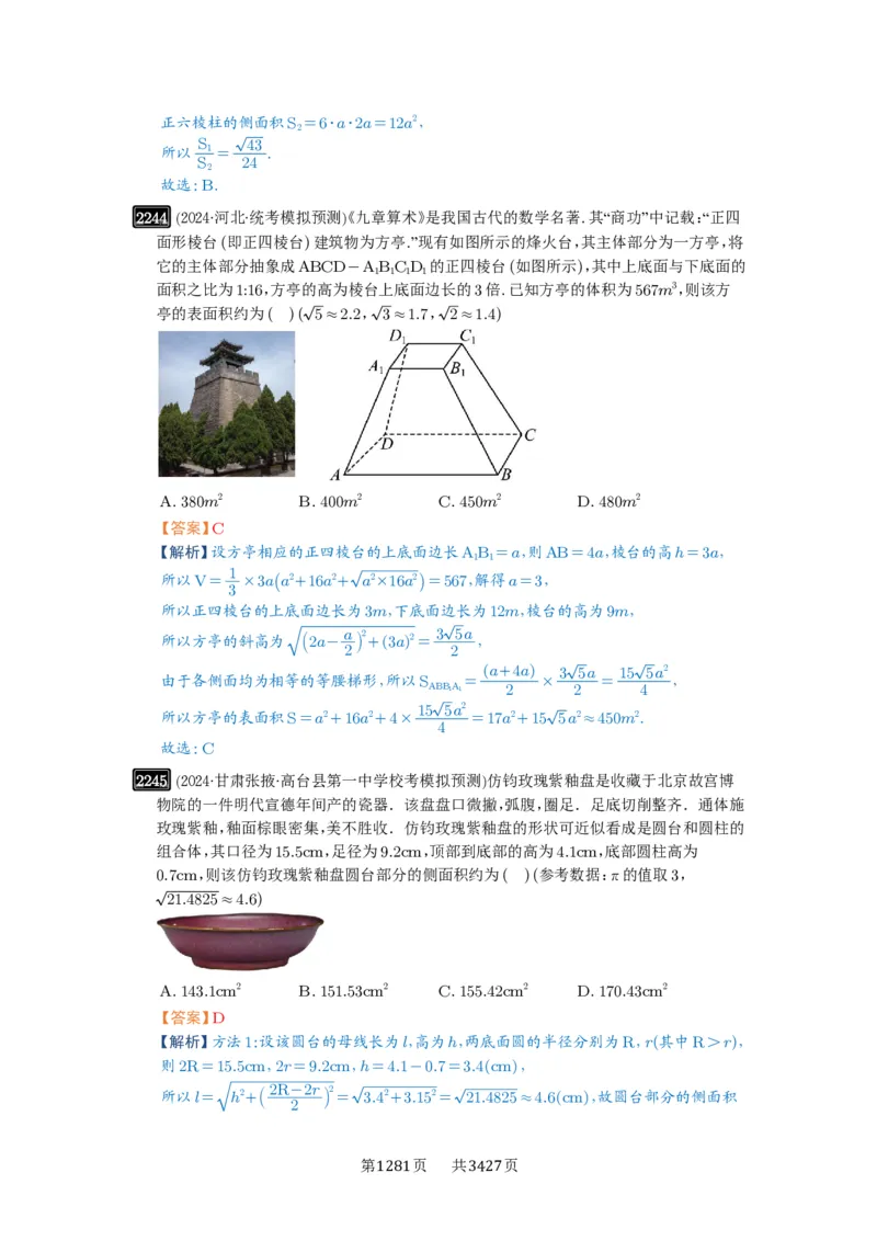 第46讲空间几何体的结构特征、表面积与体积_高中三年全科资料_高考数学《必刷5000题》2025版_2025高考数学必刷5000题（解析版分章节PDF）