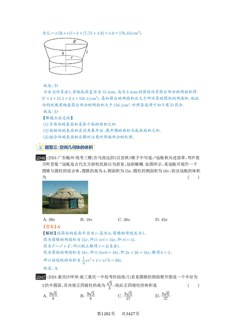 第46讲空间几何体的结构特征、表面积与体积_高中三年全科资料_高考数学《必刷5000题》2025版_2025高考数学必刷5000题（解析版分章节PDF）