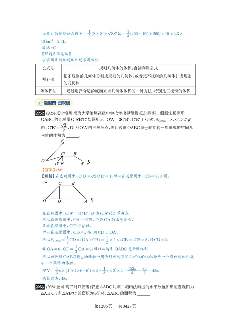 第46讲空间几何体的结构特征、表面积与体积_高中三年全科资料_高考数学《必刷5000题》2025版_2025高考数学必刷5000题（解析版分章节PDF）