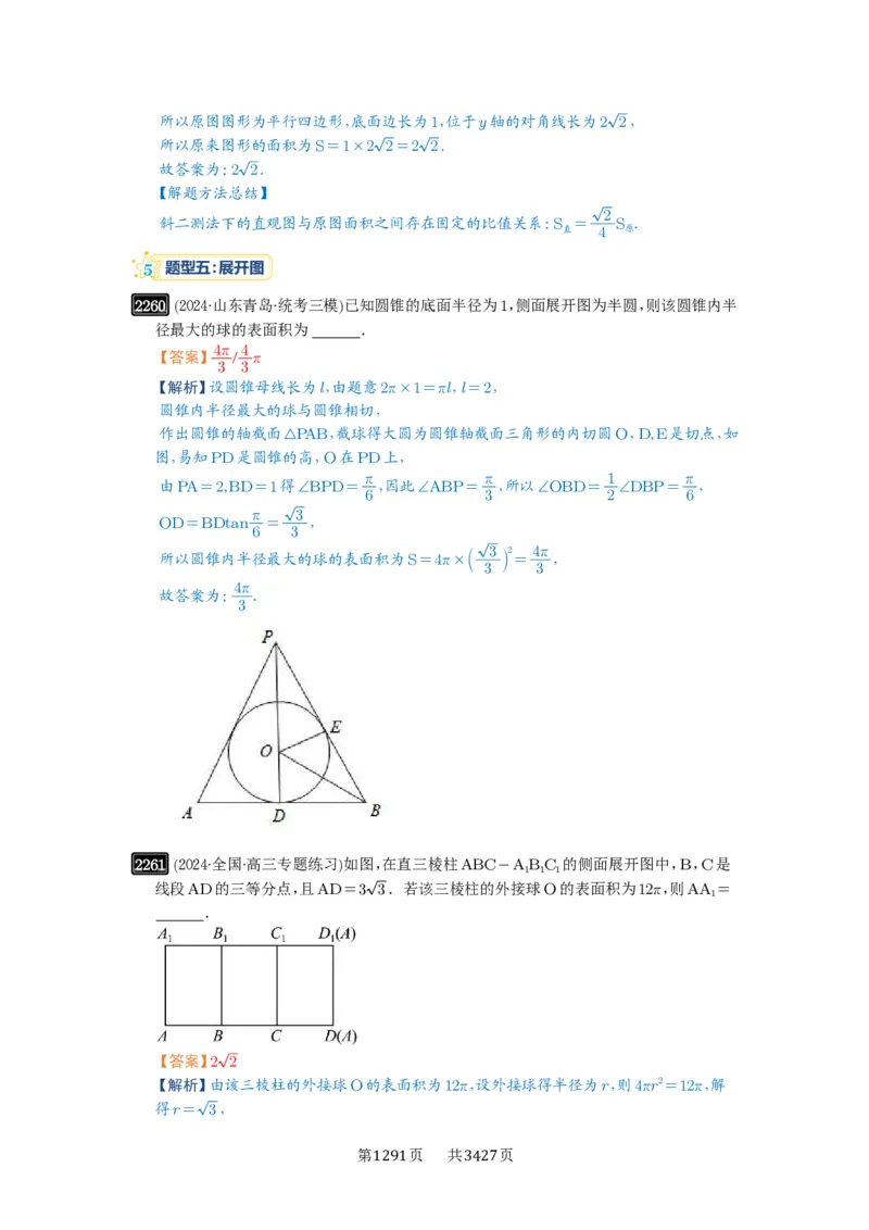 第46讲空间几何体的结构特征、表面积与体积_高中三年全科资料_高考数学《必刷5000题》2025版_2025高考数学必刷5000题（解析版分章节PDF）
