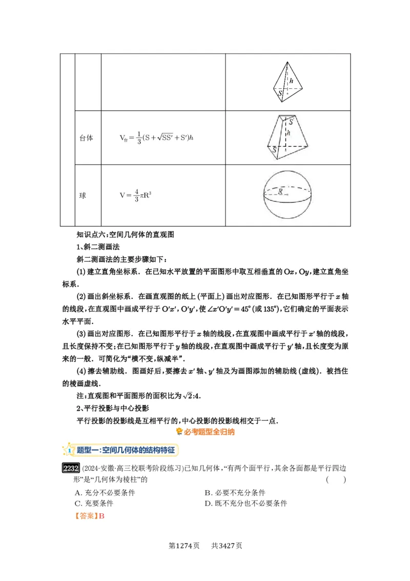 第46讲空间几何体的结构特征、表面积与体积_高中三年全科资料_高考数学《必刷5000题》2025版_2025高考数学必刷5000题（解析版分章节PDF）