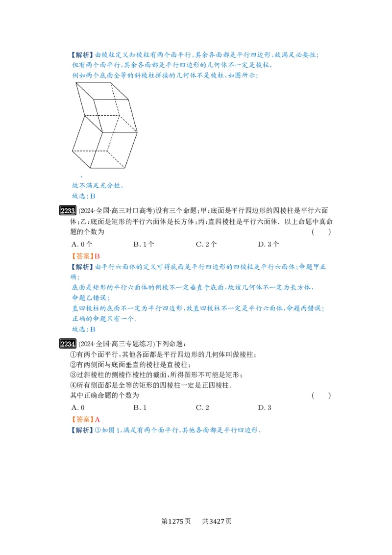 第46讲空间几何体的结构特征、表面积与体积_高中三年全科资料_高考数学《必刷5000题》2025版_2025高考数学必刷5000题（解析版分章节PDF）