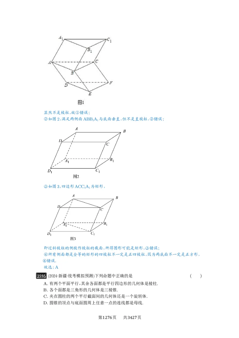 第46讲空间几何体的结构特征、表面积与体积_高中三年全科资料_高考数学《必刷5000题》2025版_2025高考数学必刷5000题（解析版分章节PDF）