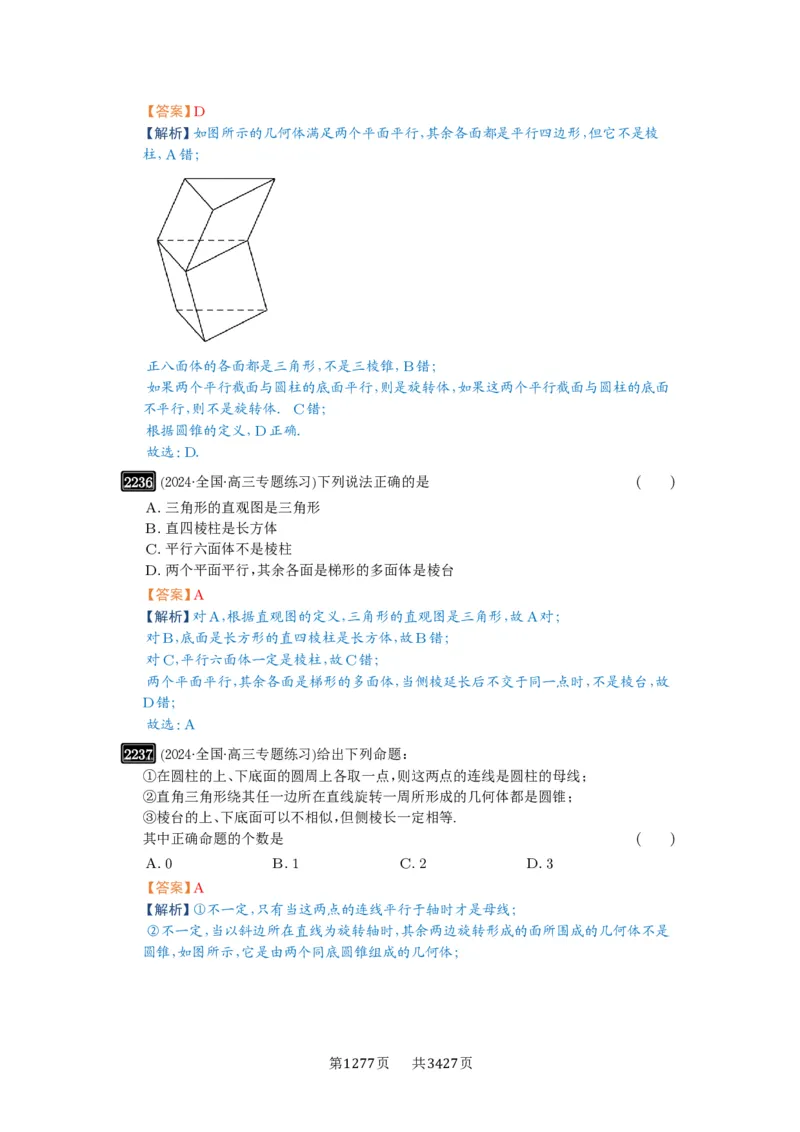 第46讲空间几何体的结构特征、表面积与体积_高中三年全科资料_高考数学《必刷5000题》2025版_2025高考数学必刷5000题（解析版分章节PDF）
