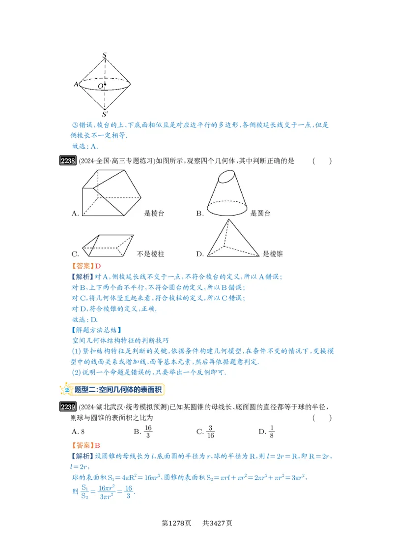 第46讲空间几何体的结构特征、表面积与体积_高中三年全科资料_高考数学《必刷5000题》2025版_2025高考数学必刷5000题（解析版分章节PDF）