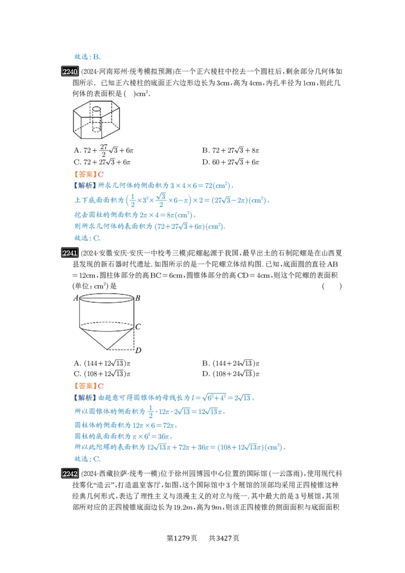 第46讲空间几何体的结构特征、表面积与体积_高中三年全科资料_高考数学《必刷5000题》2025版_2025高考数学必刷5000题（解析版分章节PDF）