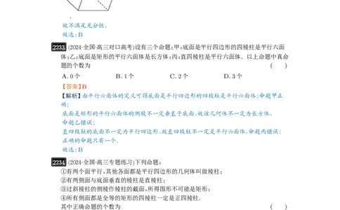 第46讲空间几何体的结构特征、表面积与体积_高中三年全科资料_高考数学《必刷5000题》2025版_2025高考数学必刷5000题（解析版分章节PDF）