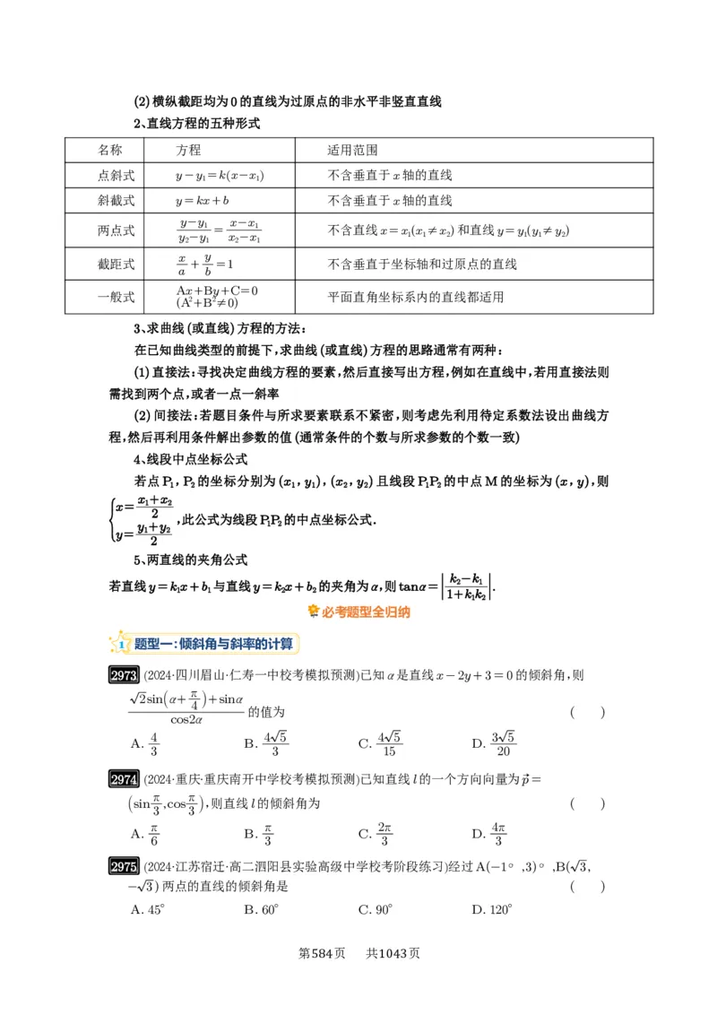 第57讲直线的方程_高中三年全科资料_高考数学《必刷5000题》2025版_2025高考数学必刷5000题（原卷版分章节PDF）
