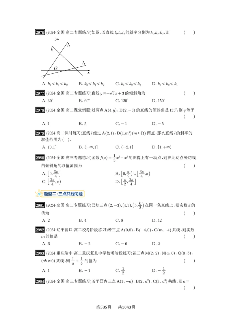 第57讲直线的方程_高中三年全科资料_高考数学《必刷5000题》2025版_2025高考数学必刷5000题（原卷版分章节PDF）