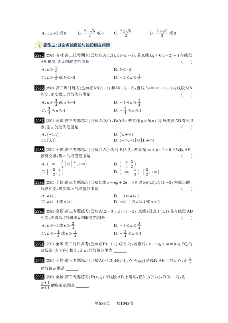 第57讲直线的方程_高中三年全科资料_高考数学《必刷5000题》2025版_2025高考数学必刷5000题（原卷版分章节PDF）
