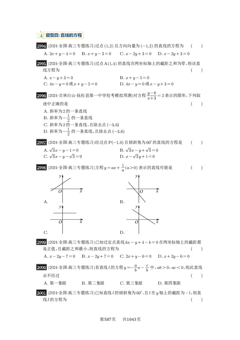 第57讲直线的方程_高中三年全科资料_高考数学《必刷5000题》2025版_2025高考数学必刷5000题（原卷版分章节PDF）