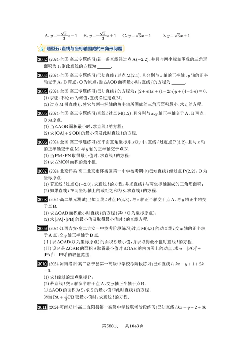 第57讲直线的方程_高中三年全科资料_高考数学《必刷5000题》2025版_2025高考数学必刷5000题（原卷版分章节PDF）