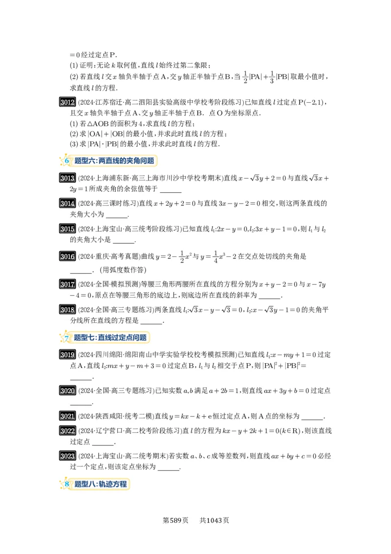 第57讲直线的方程_高中三年全科资料_高考数学《必刷5000题》2025版_2025高考数学必刷5000题（原卷版分章节PDF）