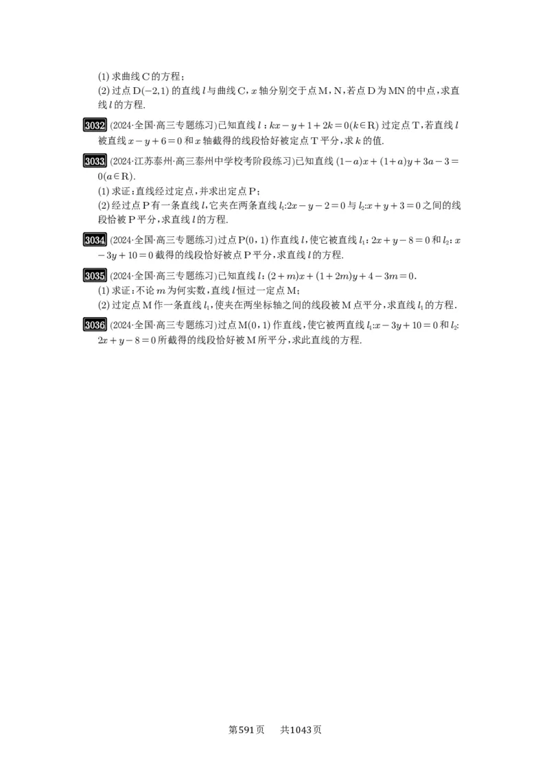 第57讲直线的方程_高中三年全科资料_高考数学《必刷5000题》2025版_2025高考数学必刷5000题（原卷版分章节PDF）
