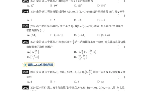 第57讲直线的方程_高中三年全科资料_高考数学《必刷5000题》2025版_2025高考数学必刷5000题（原卷版分章节PDF）