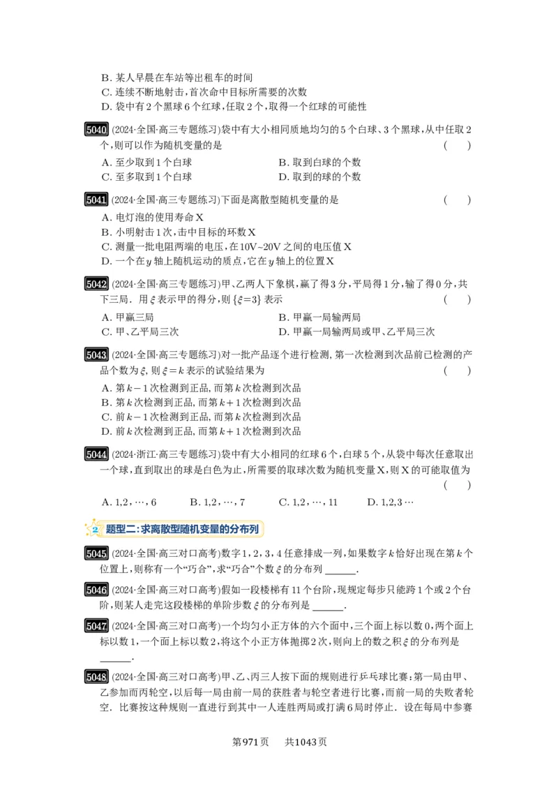 第91讲离散型随机变量的分布列与数字特征_高中三年全科资料_高考数学《必刷5000题》2025版_2025高考数学必刷5000题（原卷版分章节PDF）