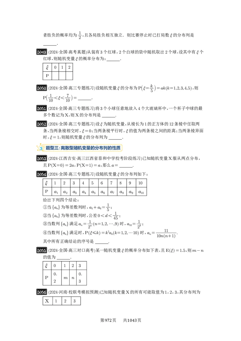 第91讲离散型随机变量的分布列与数字特征_高中三年全科资料_高考数学《必刷5000题》2025版_2025高考数学必刷5000题（原卷版分章节PDF）