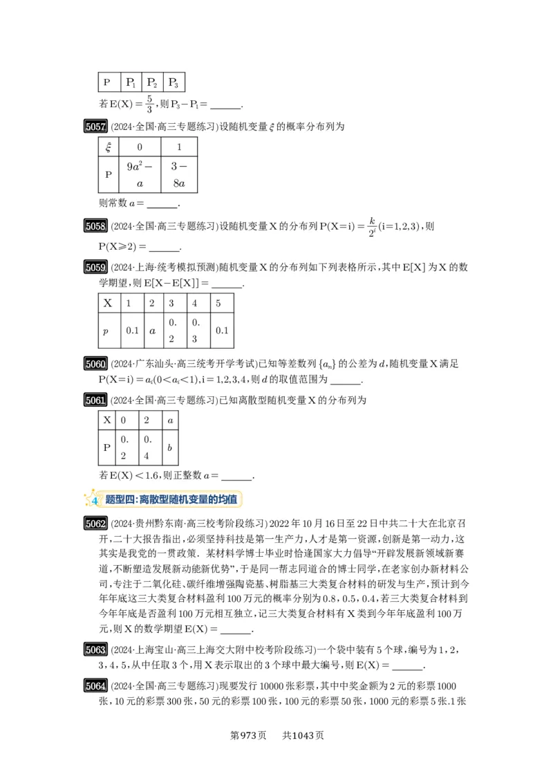 第91讲离散型随机变量的分布列与数字特征_高中三年全科资料_高考数学《必刷5000题》2025版_2025高考数学必刷5000题（原卷版分章节PDF）