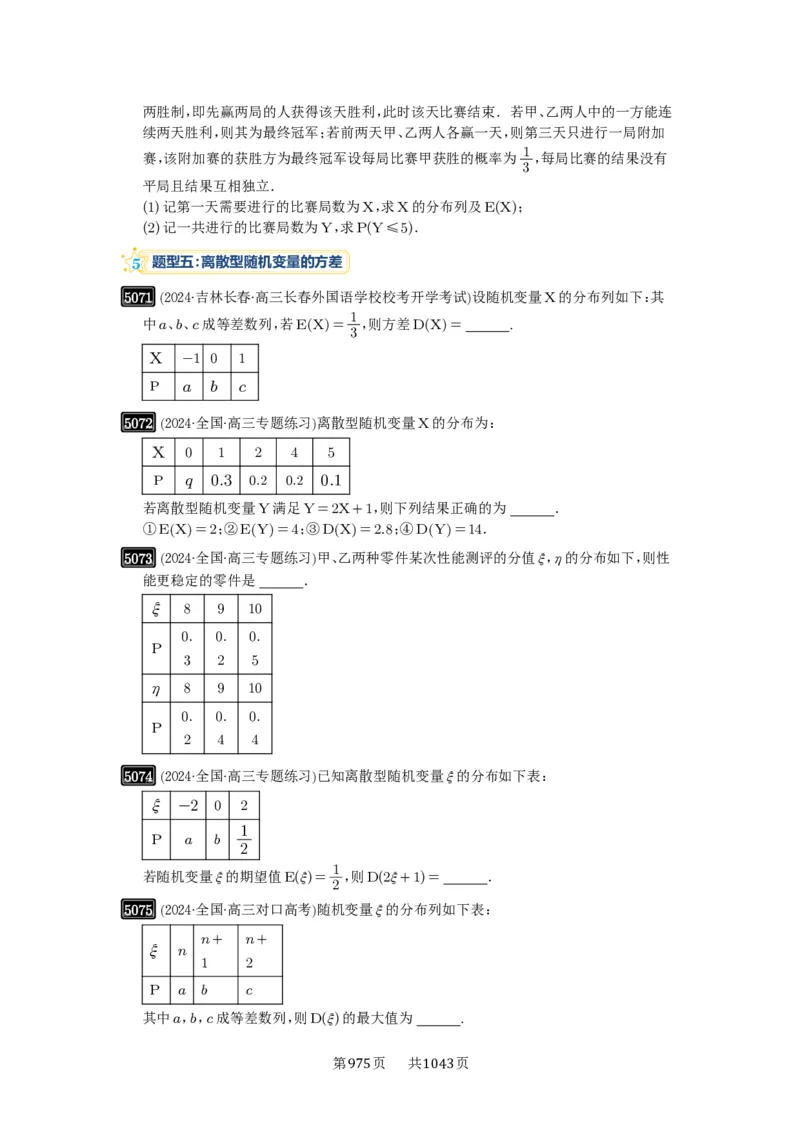 第91讲离散型随机变量的分布列与数字特征_高中三年全科资料_高考数学《必刷5000题》2025版_2025高考数学必刷5000题（原卷版分章节PDF）