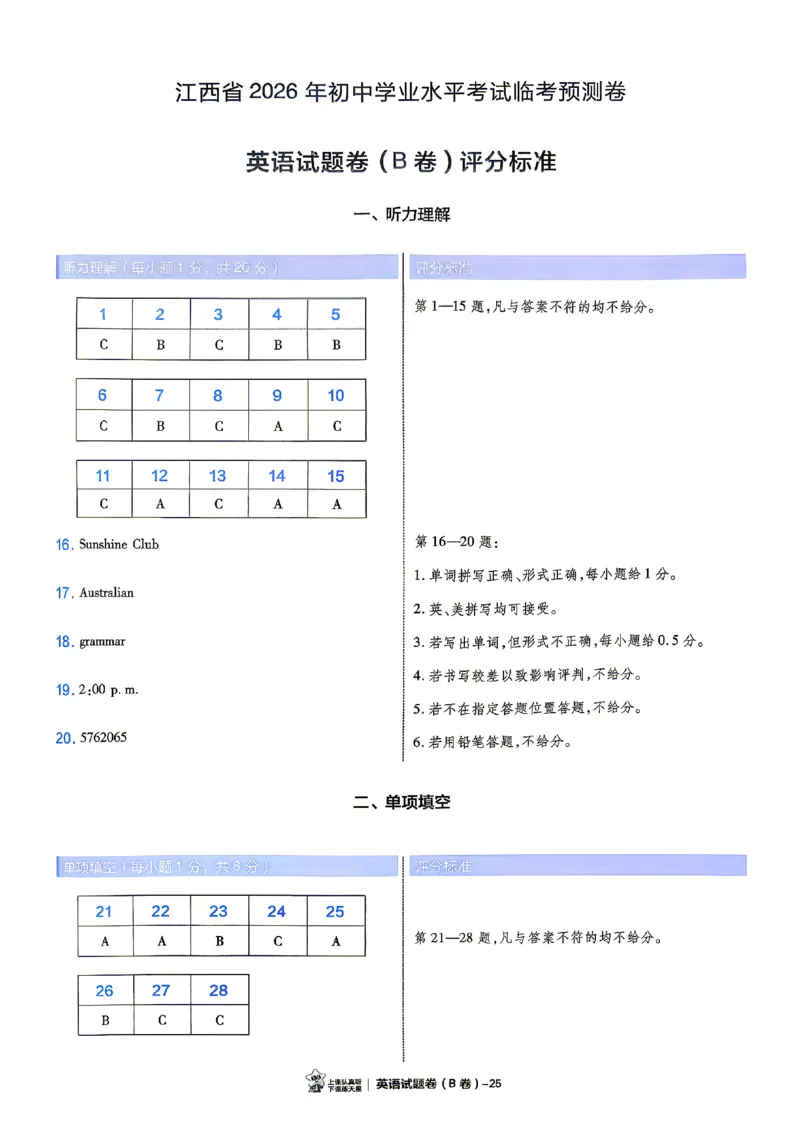 2026《天星密封卷&bull;江西中考临考预测卷》答案_2026中考押题卷合集_2026《天星密封卷&bull;中考临考预测卷》多地版_2026《天星密封卷&bull;江西中考临考预测卷》4科