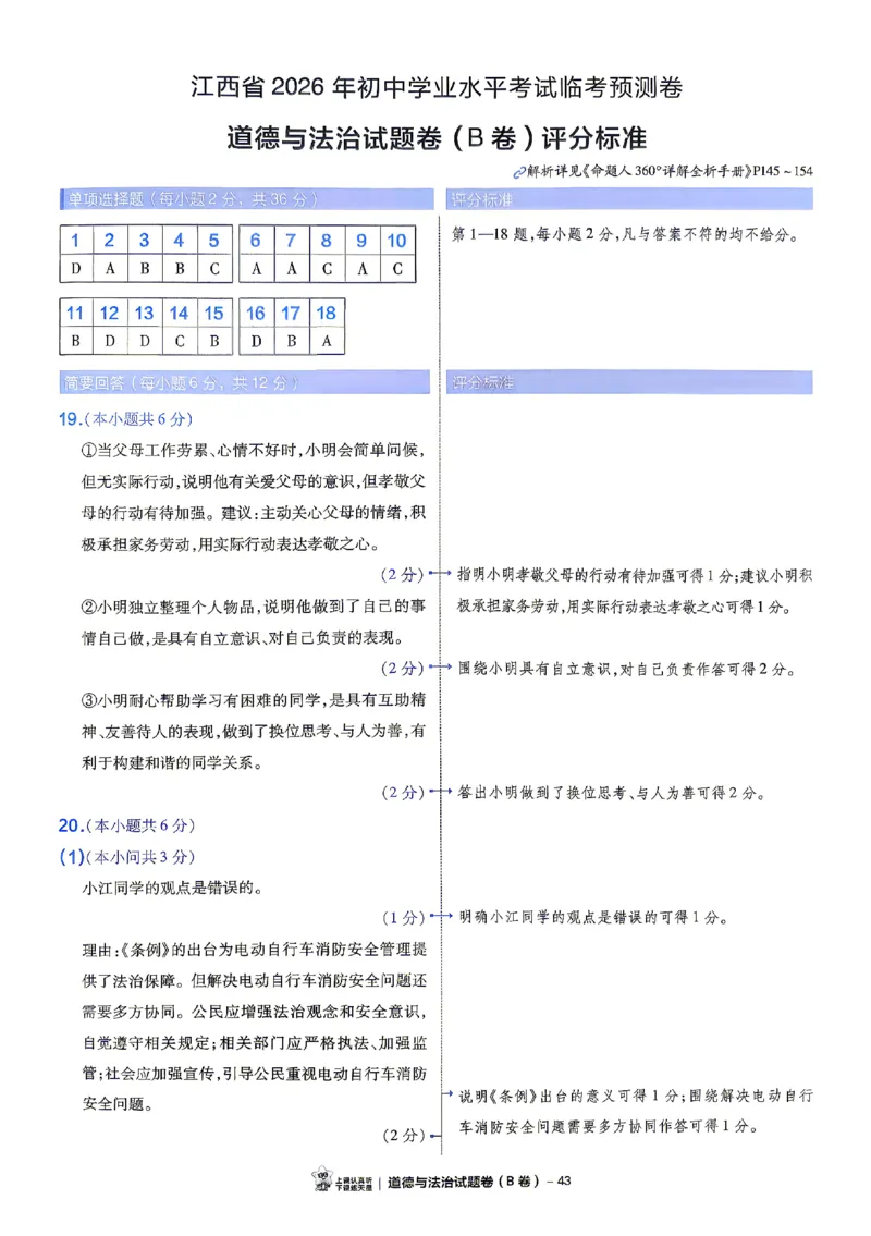 2026《天星密封卷&bull;江西中考临考预测卷》答案_2026中考押题卷合集_2026《天星密封卷&bull;中考临考预测卷》多地版_2026《天星密封卷&bull;江西中考临考预测卷》4科
