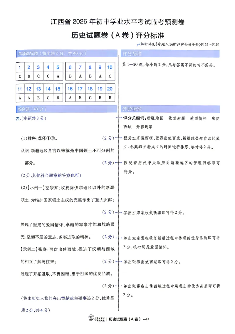 2026《天星密封卷&bull;江西中考临考预测卷》答案_2026中考押题卷合集_2026《天星密封卷&bull;中考临考预测卷》多地版_2026《天星密封卷&bull;江西中考临考预测卷》4科