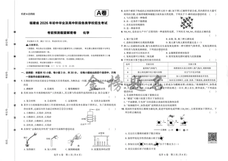 2026《福建中考&bull;载望考前预测解密卷》化学A3_2026中考押题卷合集_2026《载望中考&bull;预测解密卷》多地方版_2026《载望中考&bull;考前预测解密卷》福建7科