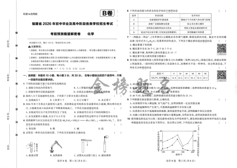 2026《福建中考&bull;载望考前预测解密卷》化学A3_2026中考押题卷合集_2026《载望中考&bull;预测解密卷》多地方版_2026《载望中考&bull;考前预测解密卷》福建7科