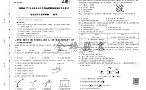 2026《福建中考&bull;载望考前预测解密卷》化学A3_2026中考押题卷合集_2026《载望中考&bull;预测解密卷》多地方版_2026《载望中考&bull;考前预测解密卷》福建7科