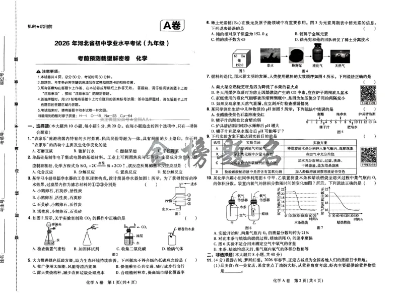 2026《载望中考&bull;考前预测解密卷》化学A卷_2026中考押题卷合集_2026《载望中考&bull;预测解密卷》多地方版_2026《载望中考&bull;考前预测解密卷》7科(河北)_2026《载望中考&bull;考前预测解密卷》化学