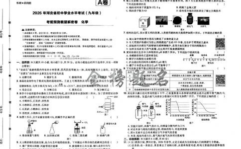 2026《载望中考&bull;考前预测解密卷》化学A卷_2026中考押题卷合集_2026《载望中考&bull;预测解密卷》多地方版_2026《载望中考&bull;考前预测解密卷》7科(河北)_2026《载望中考&bull;考前预测解密卷》化学