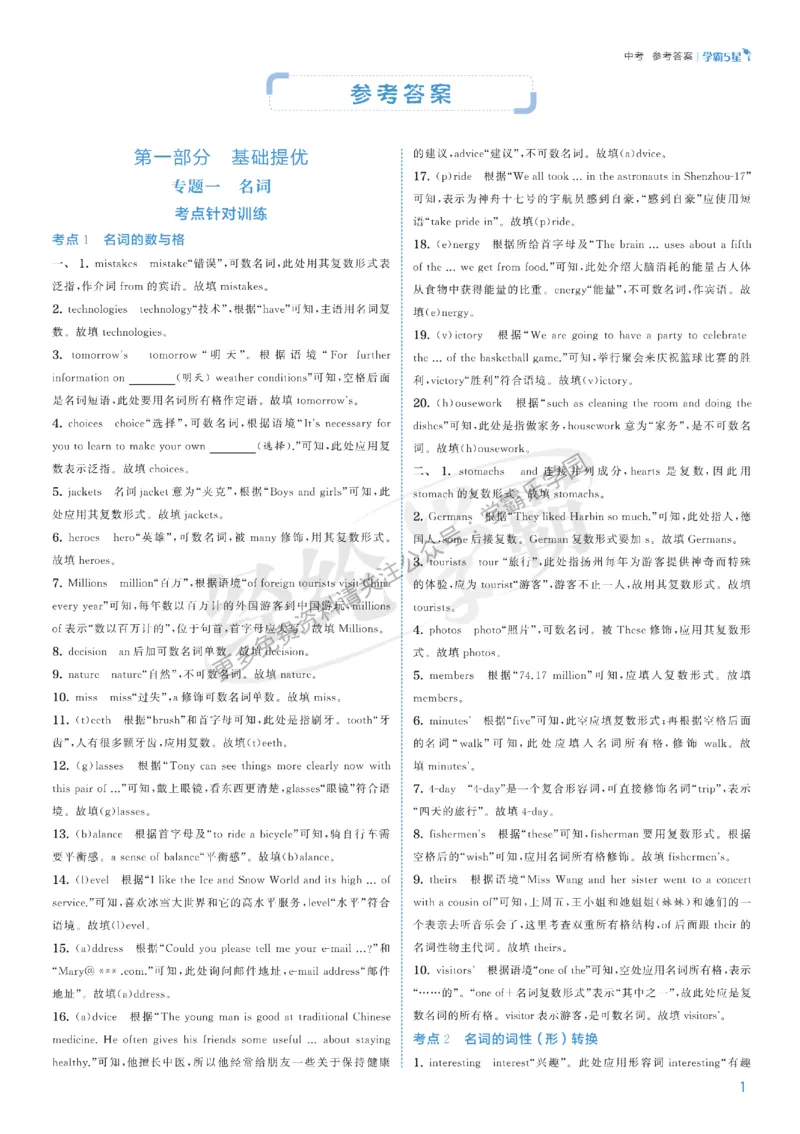 2026《初中英语&bull;5星学霸中考重难点》答案详解_2026中考押题卷合集_2026新中考中考全科资料