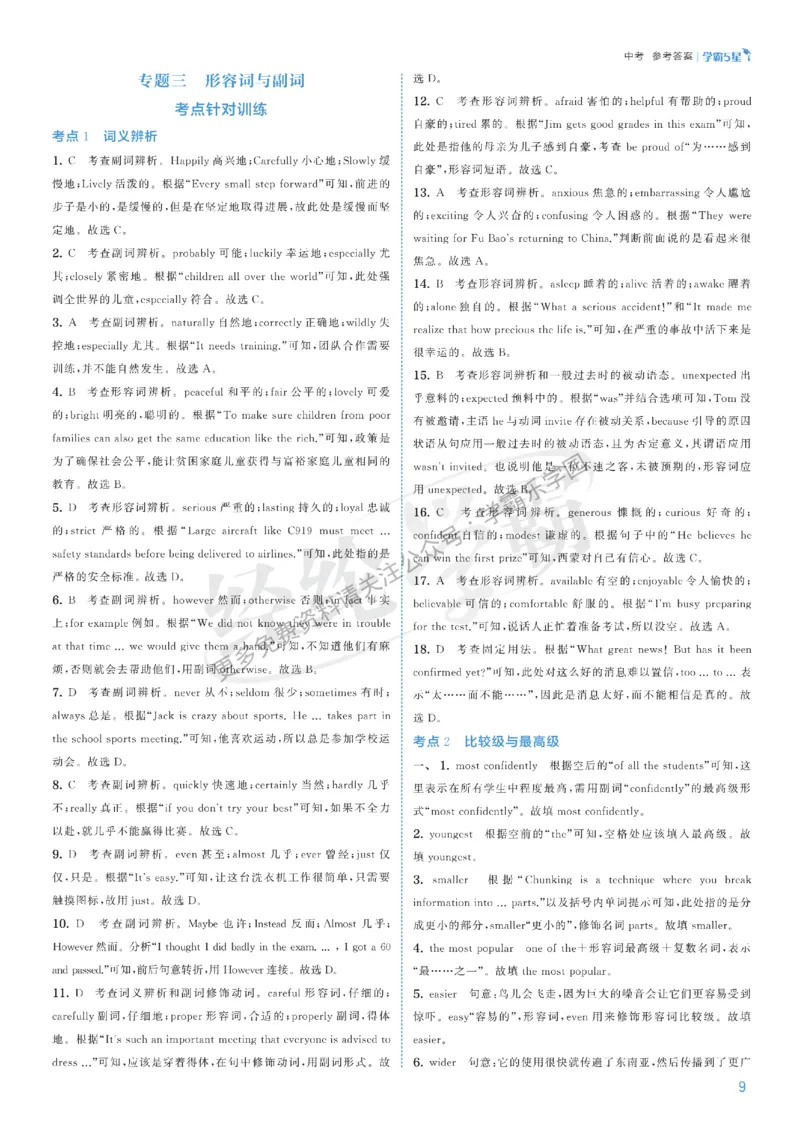 2026《初中英语&bull;5星学霸中考重难点》答案详解_2026中考押题卷合集_2026新中考中考全科资料