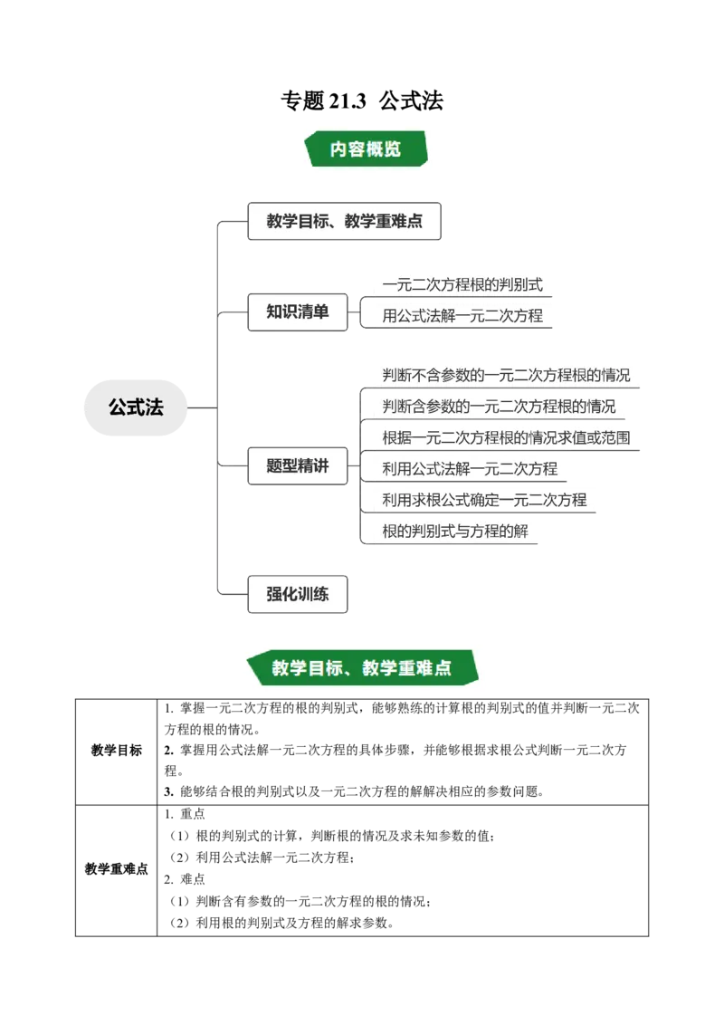专题21.3解一元二次方程&mdash;&mdash;公式法（高效培优讲义）（学生版）_人教版数学九年级上册_版本二_九年级数学上册（人教版）_同步讲义-U18_2026版