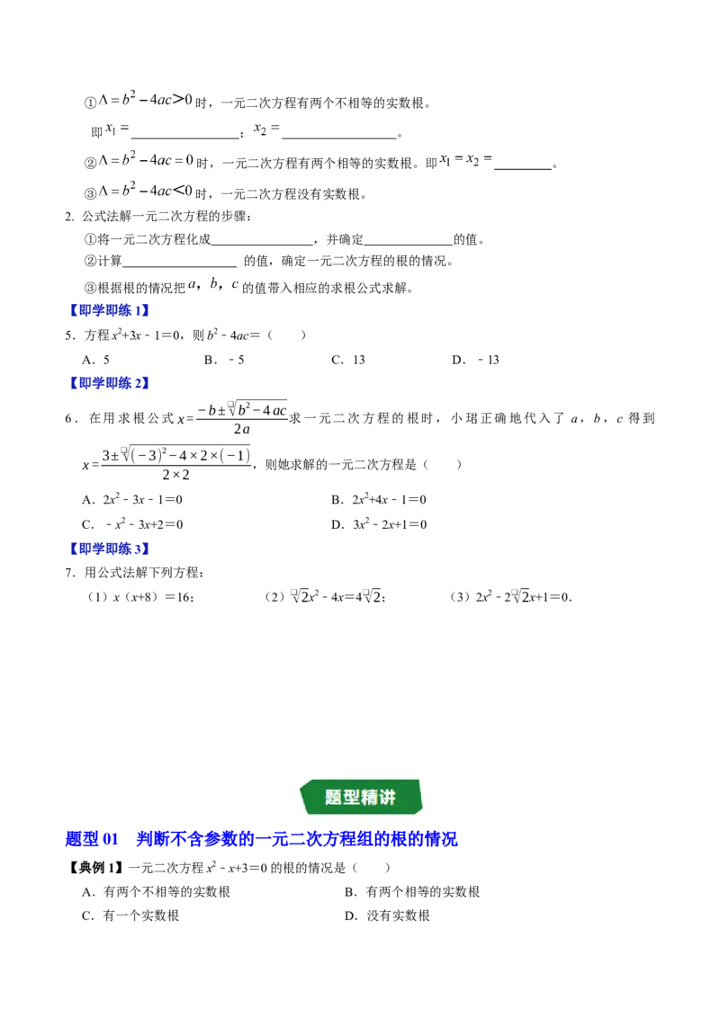 专题21.3解一元二次方程&mdash;&mdash;公式法（高效培优讲义）（学生版）_人教版数学九年级上册_版本二_九年级数学上册（人教版）_同步讲义-U18_2026版