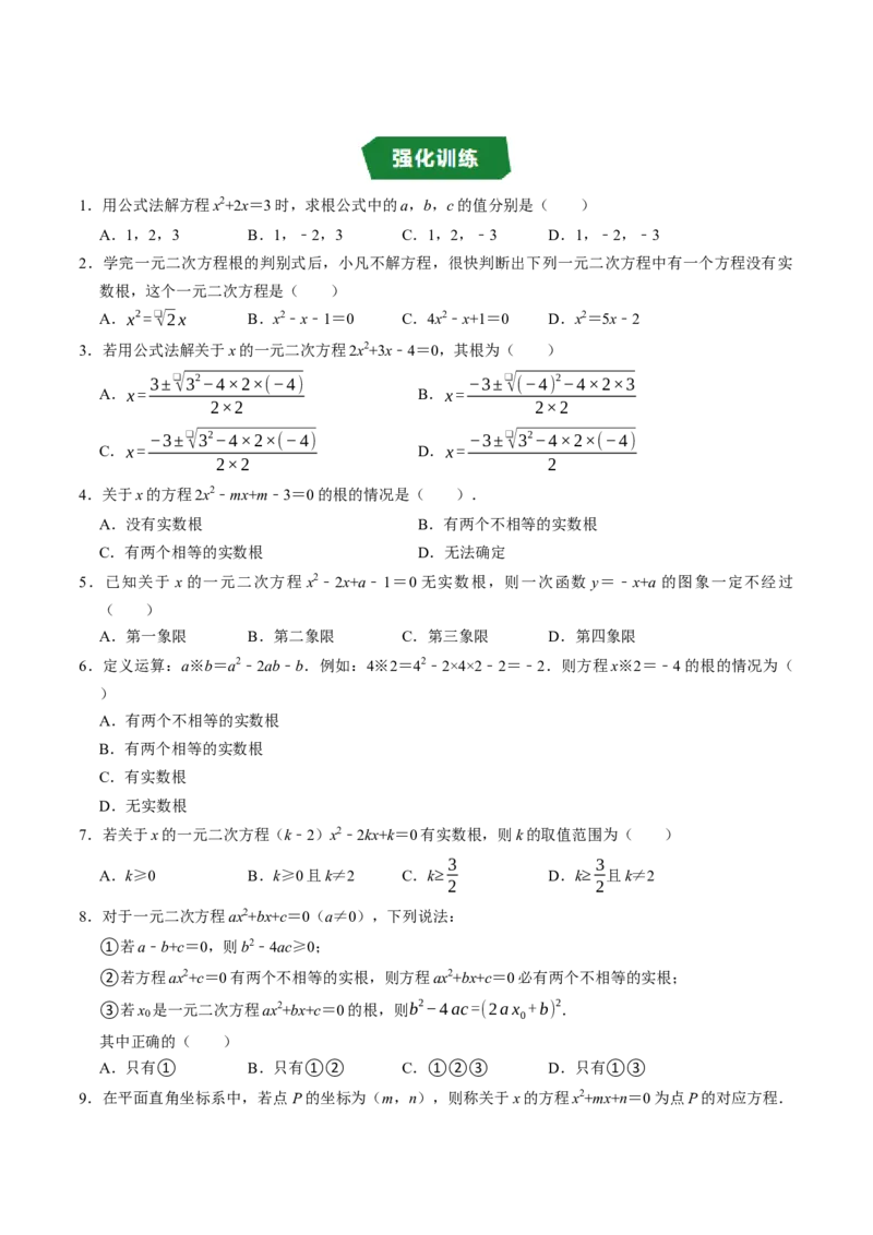 专题21.3解一元二次方程&mdash;&mdash;公式法（高效培优讲义）（学生版）_人教版数学九年级上册_版本二_九年级数学上册（人教版）_同步讲义-U18_2026版