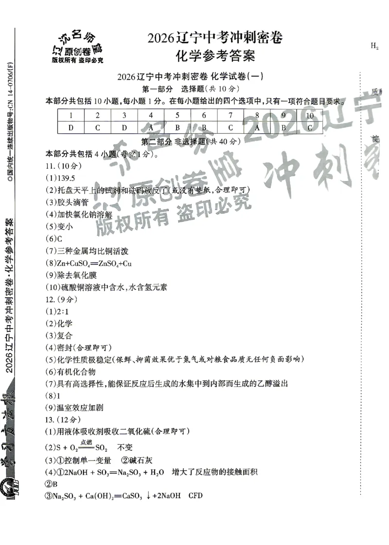 2026《辽宁中考&bull;名师堂冲刺密卷》化学参考答案_中考押题2026《中考押题》系列（9科全套实时更新中）_2026版中考《名师堂冲刺密卷》7科（辽宁）