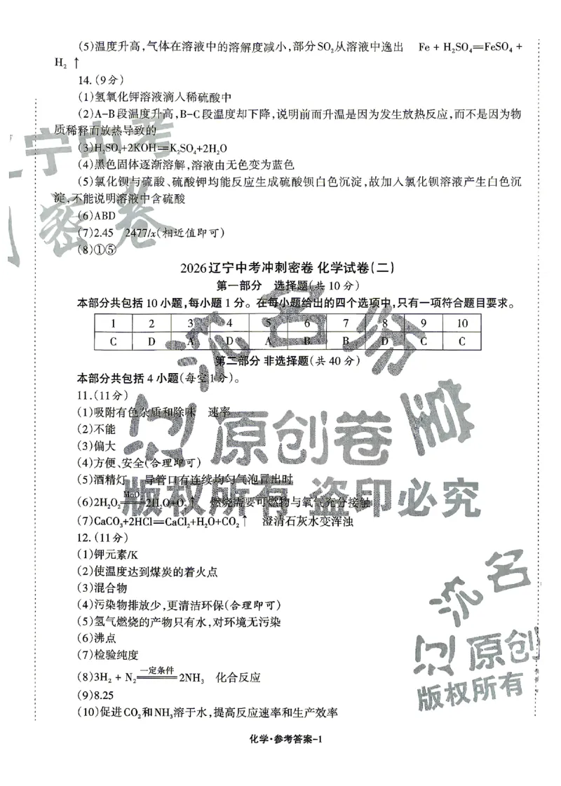 2026《辽宁中考&bull;名师堂冲刺密卷》化学参考答案_中考押题2026《中考押题》系列（9科全套实时更新中）_2026版中考《名师堂冲刺密卷》7科（辽宁）