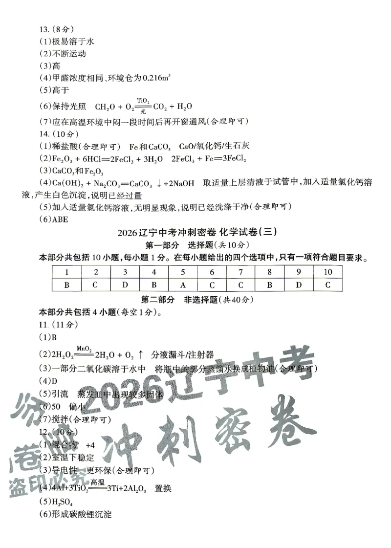 2026《辽宁中考&bull;名师堂冲刺密卷》化学参考答案_中考押题2026《中考押题》系列（9科全套实时更新中）_2026版中考《名师堂冲刺密卷》7科（辽宁）