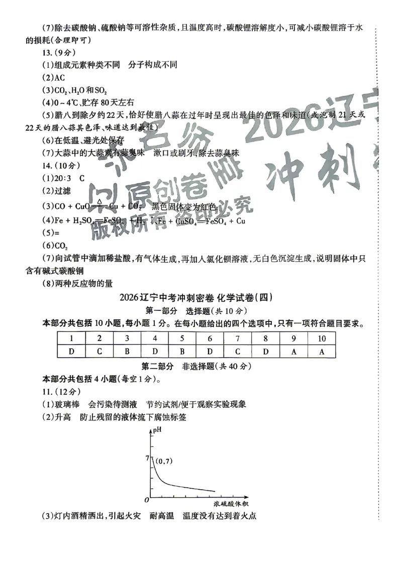2026《辽宁中考&bull;名师堂冲刺密卷》化学参考答案_中考押题2026《中考押题》系列（9科全套实时更新中）_2026版中考《名师堂冲刺密卷》7科（辽宁）