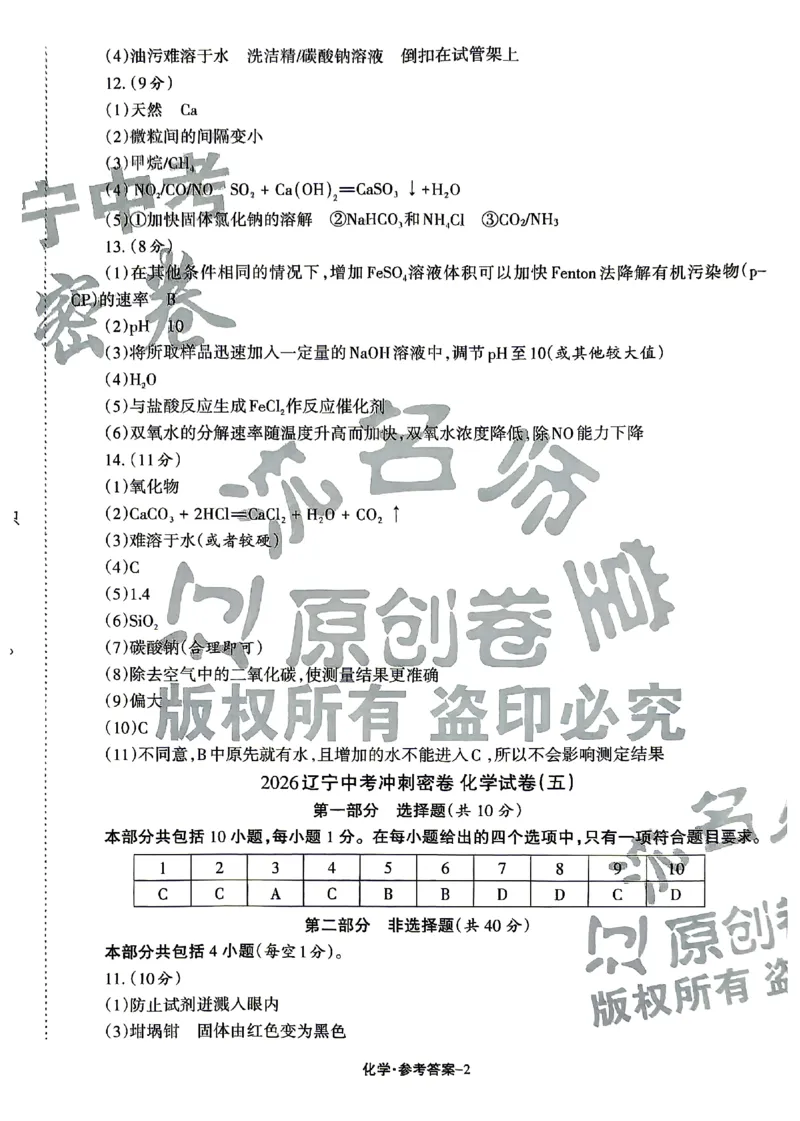 2026《辽宁中考&bull;名师堂冲刺密卷》化学参考答案_中考押题2026《中考押题》系列（9科全套实时更新中）_2026版中考《名师堂冲刺密卷》7科（辽宁）