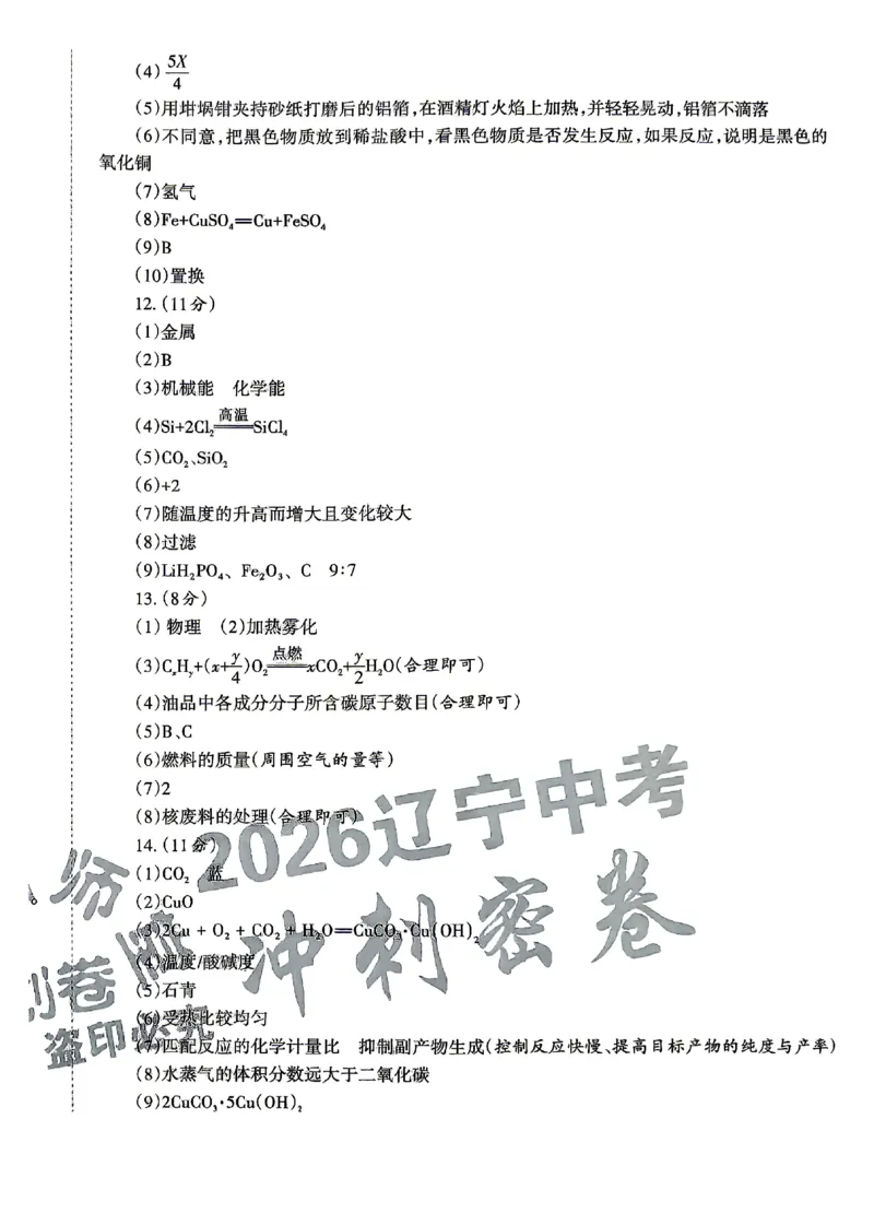 2026《辽宁中考&bull;名师堂冲刺密卷》化学参考答案_中考押题2026《中考押题》系列（9科全套实时更新中）_2026版中考《名师堂冲刺密卷》7科（辽宁）