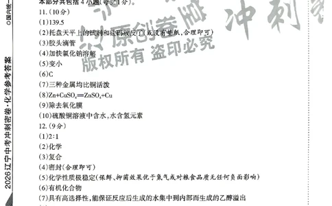2026《辽宁中考&bull;名师堂冲刺密卷》化学参考答案_中考押题2026《中考押题》系列（9科全套实时更新中）_2026版中考《名师堂冲刺密卷》7科（辽宁）