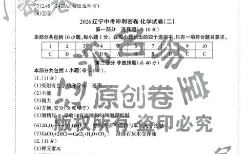 2026《辽宁中考&bull;名师堂冲刺密卷》化学参考答案_中考押题2026《中考押题》系列（9科全套实时更新中）_2026版中考《名师堂冲刺密卷》7科（辽宁）