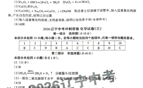 2026《辽宁中考&bull;名师堂冲刺密卷》化学参考答案_中考押题2026《中考押题》系列（9科全套实时更新中）_2026版中考《名师堂冲刺密卷》7科（辽宁）