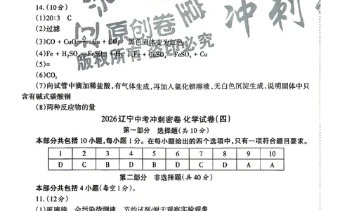 2026《辽宁中考&bull;名师堂冲刺密卷》化学参考答案_中考押题2026《中考押题》系列（9科全套实时更新中）_2026版中考《名师堂冲刺密卷》7科（辽宁）