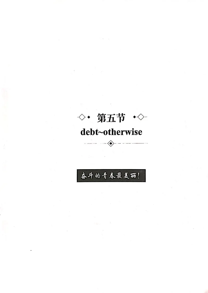 第五节_高中三年全科资料_高中_高中1_刘晓艳高中刘晓燕《大雁英语》高中语法+单词（视频+讲义）_刘晓艳高中英语你还在背单词吗（视频课+配套电子讲义）