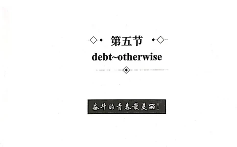 第五节_高中三年全科资料_高中_高中1_刘晓艳高中刘晓燕《大雁英语》高中语法+单词（视频+讲义）_刘晓艳高中英语你还在背单词吗（视频课+配套电子讲义）