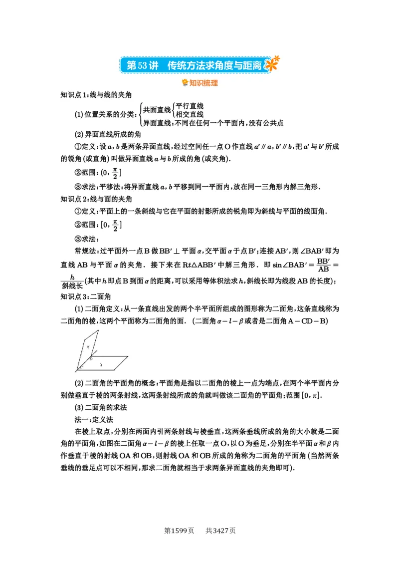 第53讲传统方法求角度与距离_高中三年全科资料_高考数学《必刷5000题》2025版_2025高考数学必刷5000题（解析版分章节PDF）